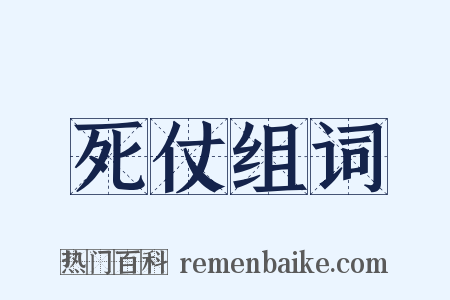 死仗组词是什么意思的图片